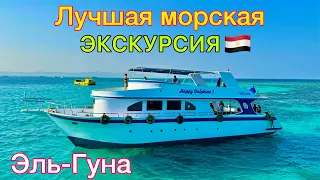 Лучшая МОРСКАЯ ЭКСКУРСИЯ в Египте 🇪🇬 СУПЕР Эль Гуна 2024❗️ Элитный ОТДЫХ на ЯХТЕ доступный для ВСЕХ