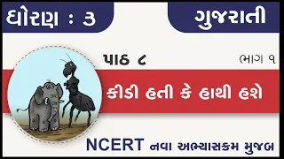 Std 3 Gujarati Ch 8 Kidi Hati ke Hathi Hase part 1 | standard 3 kalshor chapter 8 kidi hati ke hath