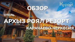 Обзор SPA-отеля "Архыз Роял Резорт энд Спа", Карачаево-Черкесия