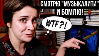 СМОТРЮ ШОУ "МУЗЫКАЛИТИ" И БОМБЛЮ!