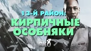 "RAP Кинообзор 4" - 13-й район: Кирпичные особняки