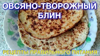 Овсяно-творожный блин для правильного питания