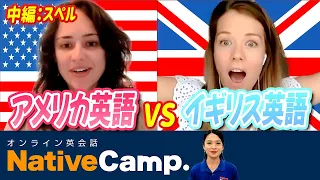 オンライン英会話 アメリカ英語VSイギリス英語！中編"スペル"(字幕付き)‐ネイティブキャンプ(NativeCamp)