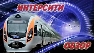 Обзор поезда интерсити Николаев-Киев.#интерсити