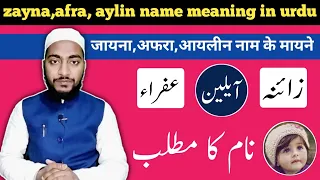 Zayna, afra ayleen name meaning in urdu, zayna,afra aylin ka matlab || by Mufti Sadaqat official