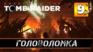 Прохождение SHADOW OF THE TOMB RAIDER часть 9: ГОЛОВОЛОМКА С СИМВОЛАМИ. КУВАК - ЯКУ. ПУТЬ ЖИВЫХ .