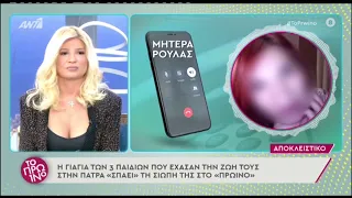 Πάτρα: Η γιαγιά των τριών παιδιών «σπάει» για πρώτη φορά τη σιωπή της