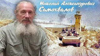 Афганистан: служба в Панджшере.