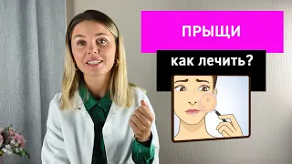 Прыщи: как лечить?