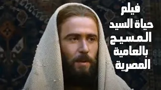 فلم حياة السيد المسيح بالعامية المصرية - Egyptian Film For Jesus Christ