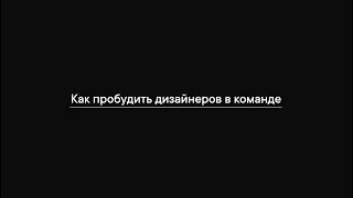 Как пробудить дизайнеров в команде. Григорий Любачев, Пачка