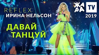 Ирина Нельсон • REFLEX — Давай танцуй (Жара, 2019)