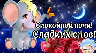 Доброй Ночи Сладких Снов!🌙✨Красивое Пожелание Доброй Ночи! Музыкальная Открытка!