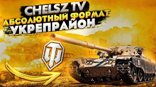 🔴18+---WOT-Stream--CHELSZ_TV---Абсолютный формат Укрепрайон Военные игры Клан —  18+🔴