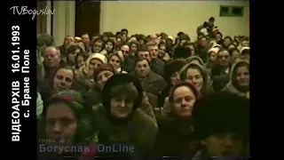 відеоархів с. Бране Поле 1993 р.