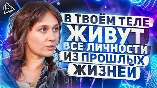 Видящая о том, как уживаются и взаимодействуют энергии прошлых жизней внутри нас — Екатерина Паскал