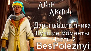 PoleznyiBes (БесПолезный) - Лучшие и смешные моменты стрима | Hogwarts Legacy | Нарезка стрима