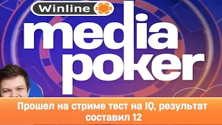 Лучшие моменты с Winline Media Poker #2 | Взялся за стул | 12IQ | Бела Чао | SilverName Best Moments