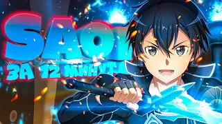 Sword Art Online ЗА 12 МИНУТ