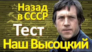 ТЕСТ 152 Владимир Высоцкий Наша история на знание СССР Какие помнишь факты? Угадай советский фильм