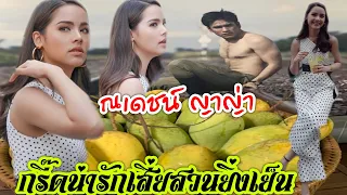 กรี๊ดน่ารักเสี่ยสวนยิ่งเย็นกับหวานใจ ณเดชน์ญาญ่า NadechYaYa