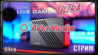 СТРИМ-ТЕСТ Avermedia Live Gamer Ultra GC553 + RECentral 4