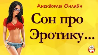 Сон Про Эротику... Анекдоты Онлайн! Короткие Приколы! Смех! Юмор! Позитив!