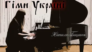 Гімн України — Наталя Бацанюк (piano)