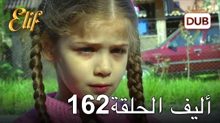 أليف الحلقة 162 | دوبلاج عربي