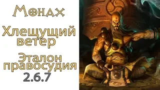 Diablo 3: FAST Монах Хлещущий ветер в сете Эталон Правосудия 2.6.7