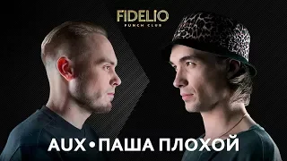 FIDELIO PUNCH CLUB | S1E14 | AUX VS Паша Плохой