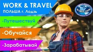 Учись и зарабатывай в Польше!  Work & Travel in Poland.