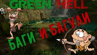 Green Hell.  Баги и багули. Духи Амазонии.