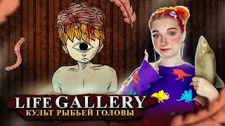 КУЛЬТ РЫБЬЕЙ ГОЛОВЫ ► Life Gallery #2