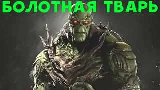 Болотная Тварь - Лёгкость и мощь | Injustice 2 Swamp Thing Guide