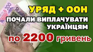 По 2200 гривень додатково почали виплачувати допомогу від  ООН і УРЯДУ