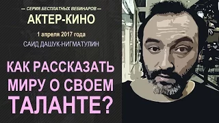 Как рассказать миру о своем таланте?