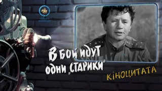 Only "old men" go into battle (1973) Leonid Bykov about Ukraine