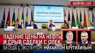 Падение цены на нефть и срыв сделки ОПЕК. Беседа с экспертом Михаилом Крутихиным