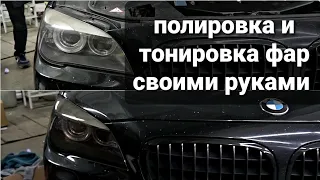 Полировка фар своими руками и тонировка фар, Восстановление фар своими руками !