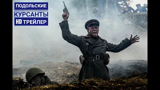 Подольские курсанты - HD трейлер 2020