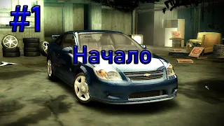 #1 Первые Гонки. (Need for Speed Most Wanted)