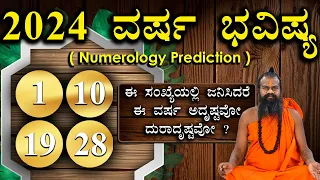 1,10,19,28 ವರ್ಷ ಭವಿಷ್ಯ 2024 || Numerology Prediction 2024 || Prediction For 1,10,19,28 in kannada