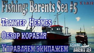 Fishing Barents Sea. Обзор траулера Hermes