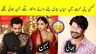 Ghisi Piti Muhabbat Actors Who Are Real life Brother And Sister -Areeba Meer-