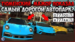 АВТОПАРК ТЮМЕНСКОГО МАЖОРА НА 500.000.000₽! БЛАТНЫЕ НОМЕРА И ДОРОГИЕ ТАЧКИ! - CCDPlanet