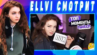 ELLVI смотрит Топ Моменты с Twitch | КТО ПРОЧИТАЛ ТОТ ЛОХ.... || Элви