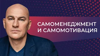 Самоменеджмент и самомотивация (2014) // Видеокурс Радислава Гандапаса