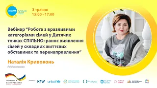 Робота з вразливими категоріями сімей у Дитячих точках СПІЛЬНО: виявлення та перенаправлення.