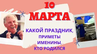 10 МАРТА: КАКОЙ ПРАЗДНИК, ТРАДИЦИИ, ОБЫЧАИ, ИМЕНИНЫ, КТО РОДИЛСЯ. Что можно, нельзя?